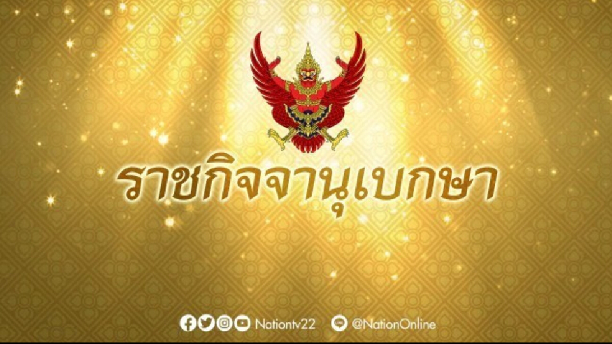 ราชกิจจาฯ ให้ยกเลิกเงื่อนไขการใช้สิทธิบอกเลิกกรมธรรม์ประกันภัยโควิด