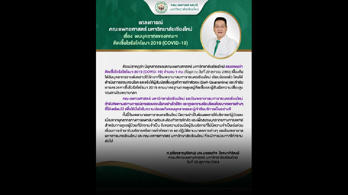 คณะแพทยศาสตร์ มช.ร่อนแถลงการณ์บุคคลากรติดโควิด