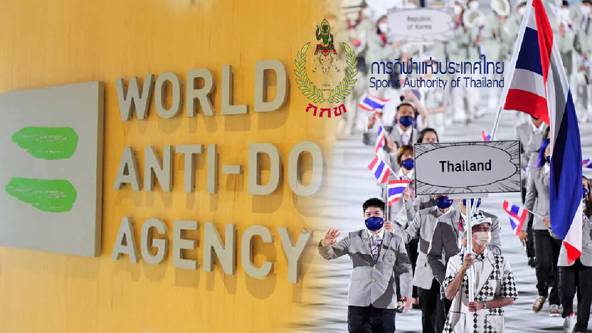 กกท.แถลงบ่ายนี้ ปม"วาด้า"แบนไทยห้ามจัดกีฬานานาชาติ กกท.แถลงบ่ายนี้ ปม"วาด้า"แบนไทยห้ามจัดกีฬานานาชาติ