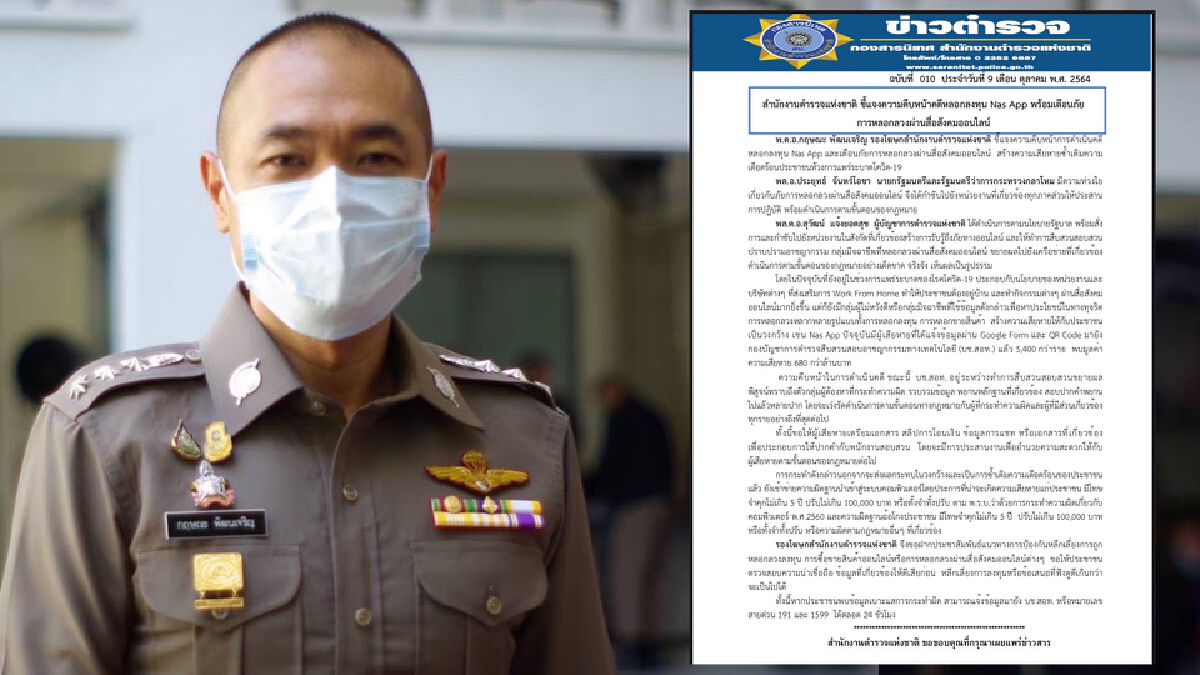 “กฤษณะ” แจงคดีหลอกลงทุน Nas App บช.สอท.เร่งทำสำนวน
