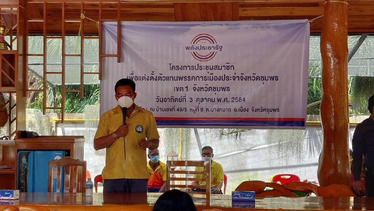 พปชร. ชุมพรเริ่มขยับเลือกตัวแทนพรรคเขต 1
