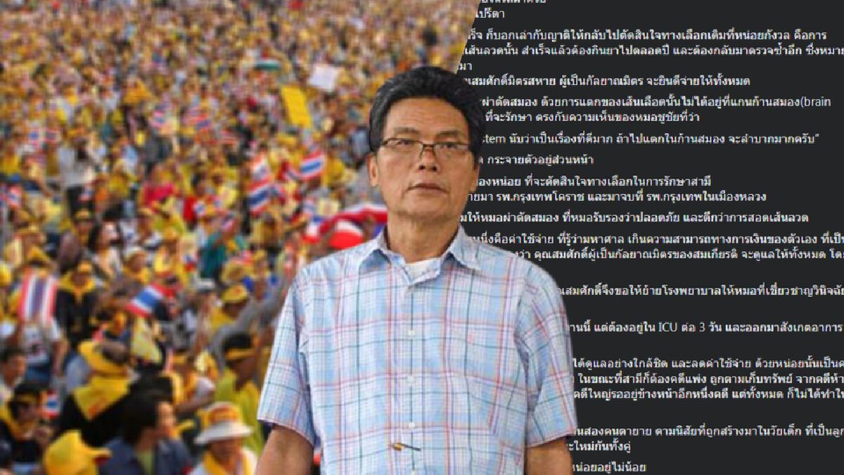 อดีตแกนนำ พธม.โพสต์อัปเดตอาการป่วย "สมเกียรติ" ผ่าตัดสมองลุล่วง อดีตแกนนำ พธม.โพสต์อัปเดตอาการป่วย "สมเกียรติ" ผ่าตัดสมองลุล่วง