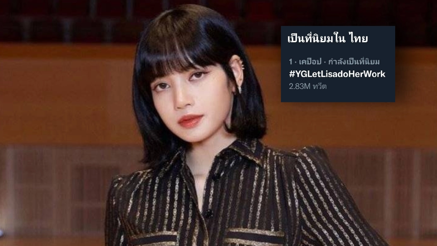 แฟนคลับเดือด ! ต้นสังกัด “ลิซ่า แบล็กพิงก์” กีดกันไม่ให้ร่วมงานแบรนด์ดัง