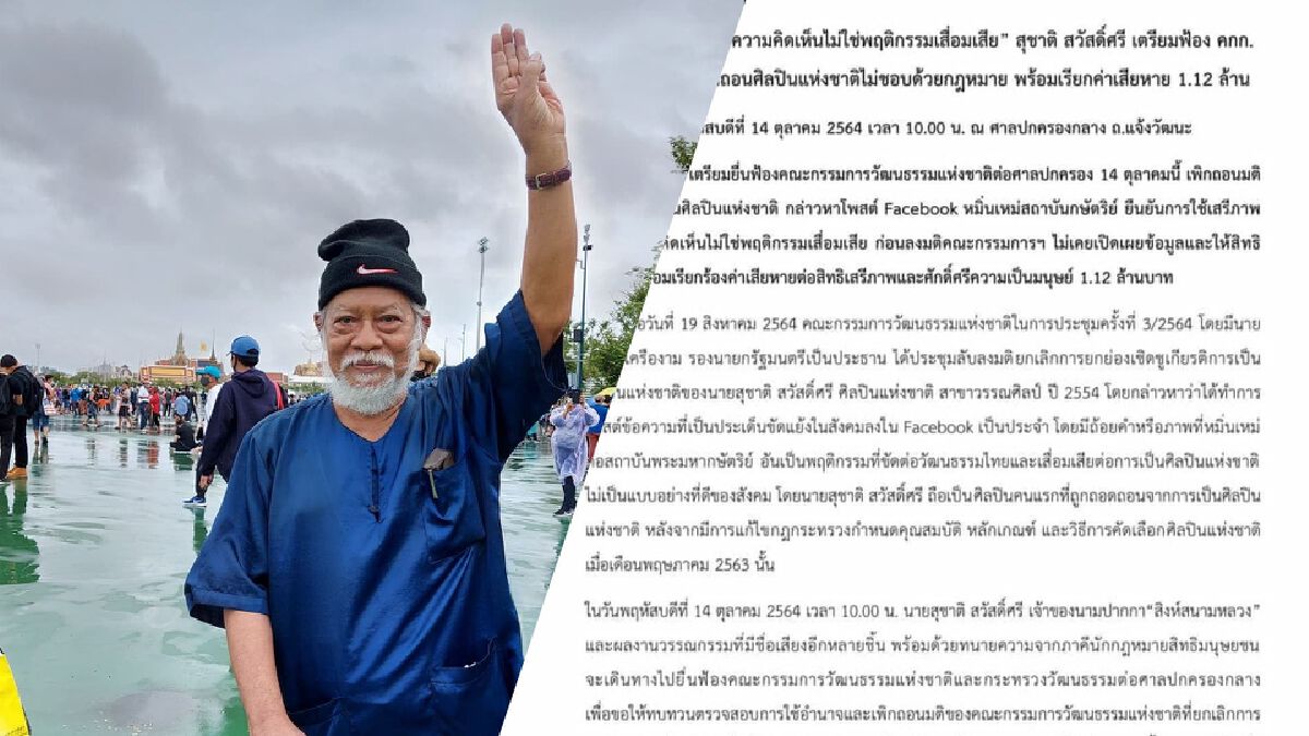 "สุชาติ" ฟ้องศาลเอาผิด "คกก.วัฒนธรรม" ปมถอดพ้นศิลปินแห่งชาติ