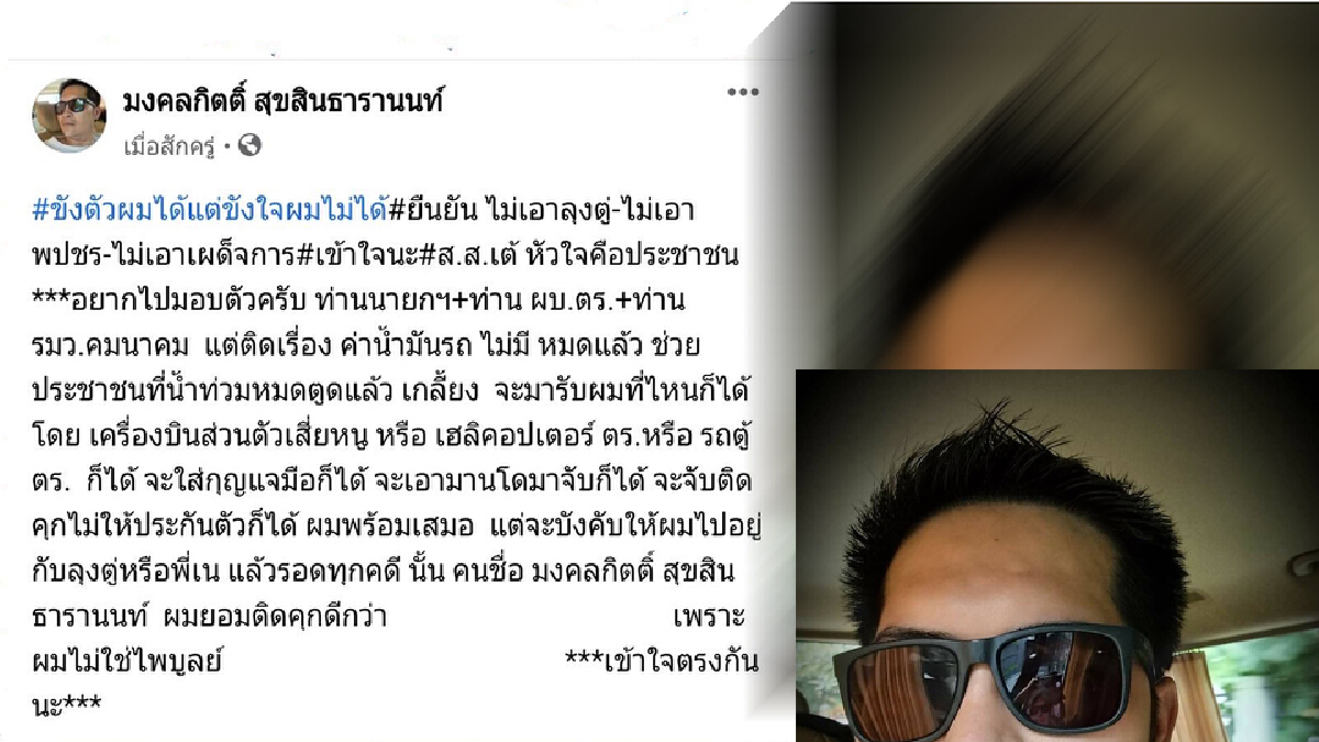 “มงคลกิตติ์” อ้างถูก“รังแก” ยัน ไม่ยอม "มอบตัว" “มงคลกิตติ์” อ้างถูก“รังแก” ยัน ไม่ยอม "มอบตัว"