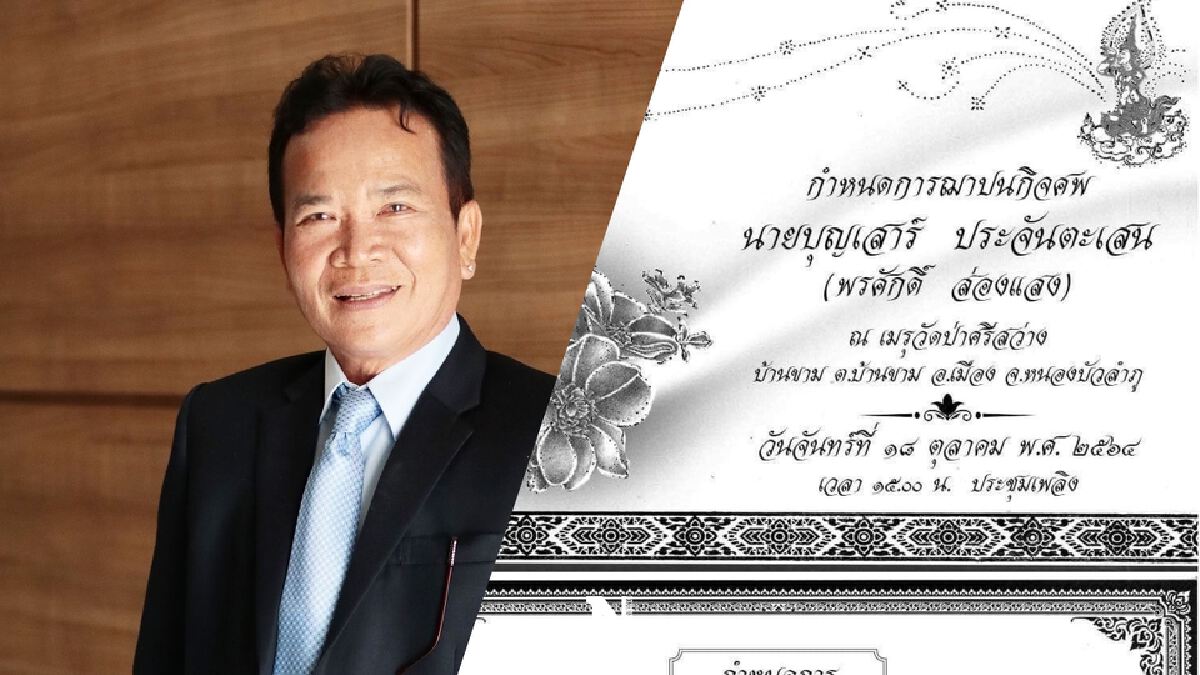 ครอบครัว "พรศักดิ์ ส่องแสง" แจ้งกำหนดการพิธีบำเพ็ญกุศล-ฌาปนกิจศพ