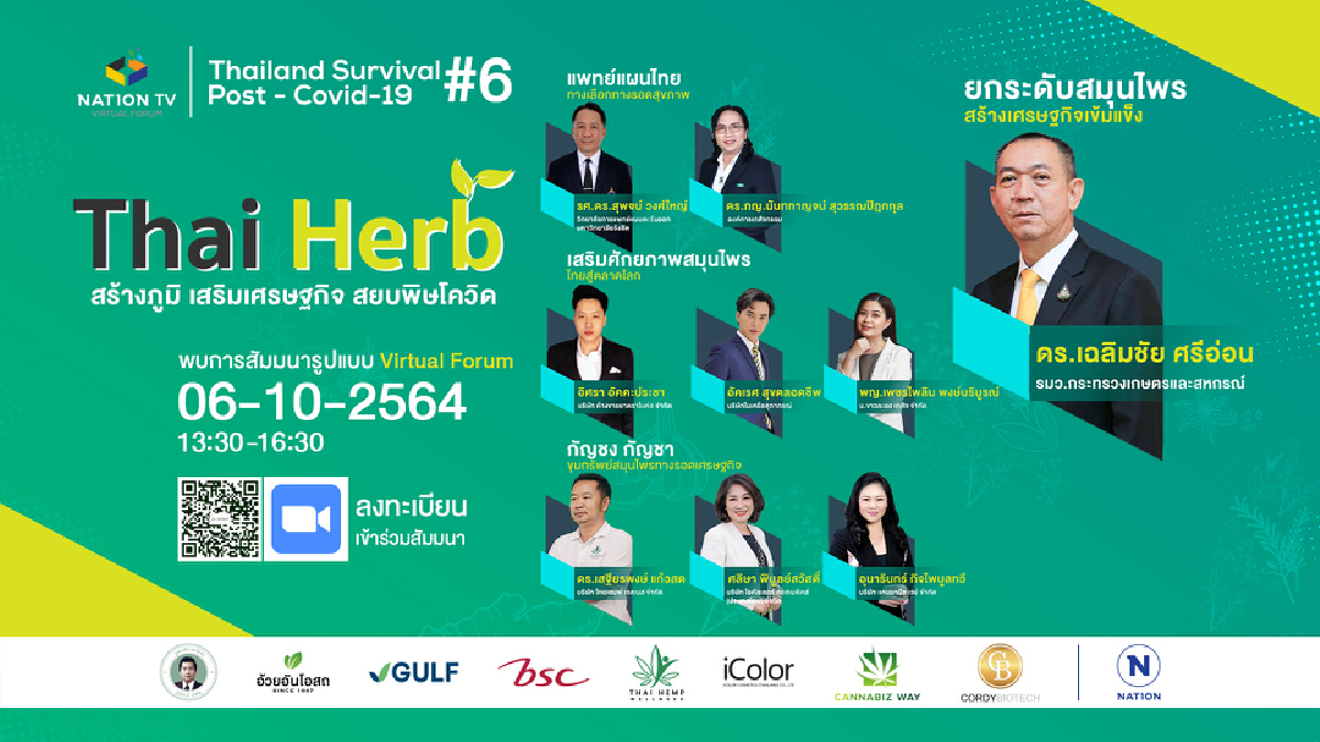 Nation TV Virtual Forum Thailand Survival Post Covid-19 : ครั้งที่ 6 “THAI HERB" สร้างภูมิ เสริมเศรษฐกิจ สยบพิษโควิด Nation TV Virtual Forum Thailand Survival Post Covid-19 : ครั้งที่ 6 “THAI HERB" สร้างภูมิ เสริมเศรษฐกิจ สยบพิษโควิด