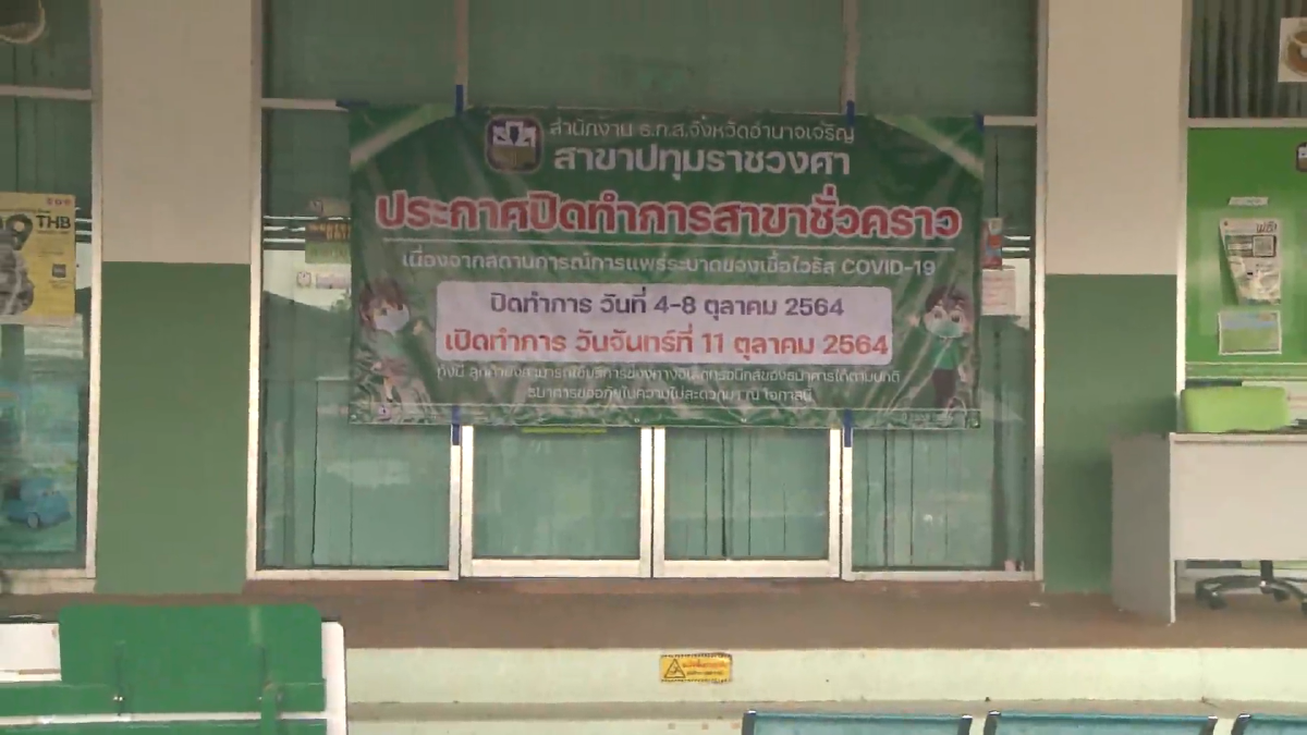 โควิดอำนาจเจริญยังลาม ล่าสุดเจ้าหน้าที่ ธ.ก.ส.ติดเชื้อ โควิดอำนาจเจริญยังลาม ล่าสุดเจ้าหน้าที่ ธ.ก.ส.ติดเชื้อ