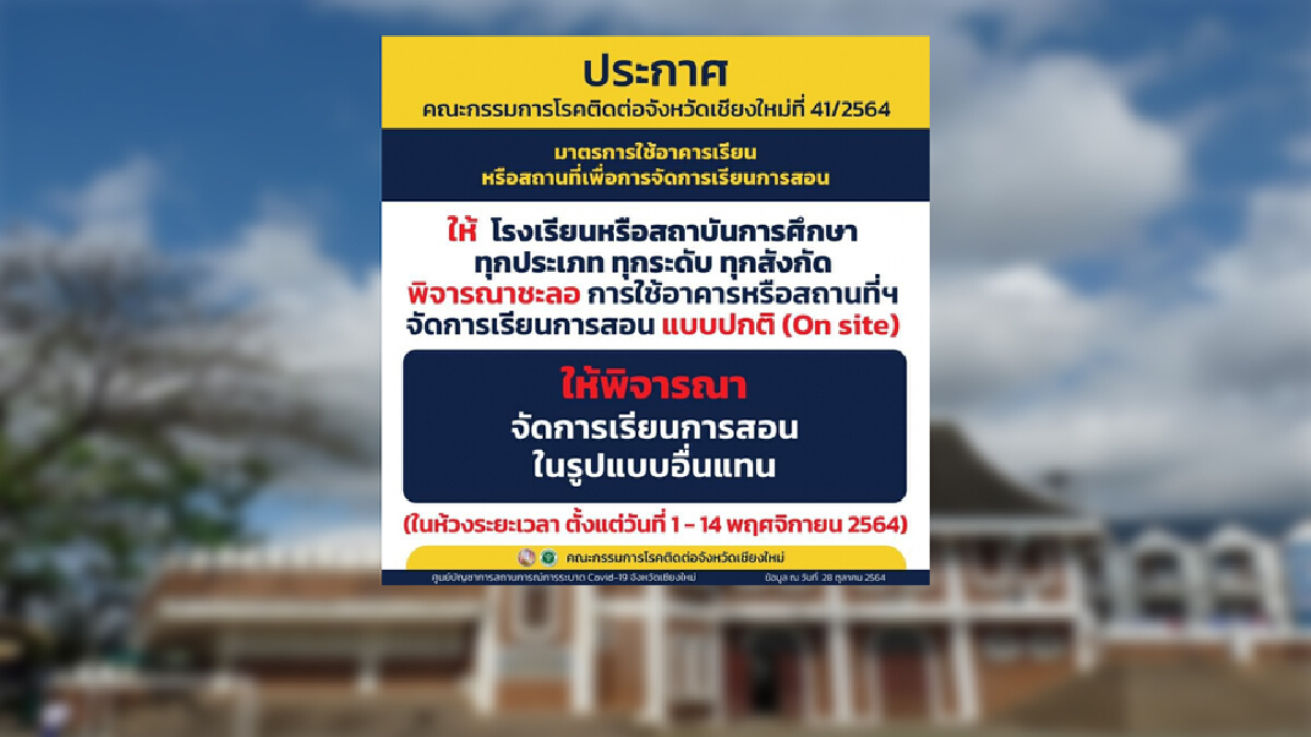 เชียงใหม่ ประกาศเลื่อนเปิดเรียนในรูปแบบ On site เชียงใหม่ ประกาศเลื่อนเปิดเรียนในรูปแบบ On site
