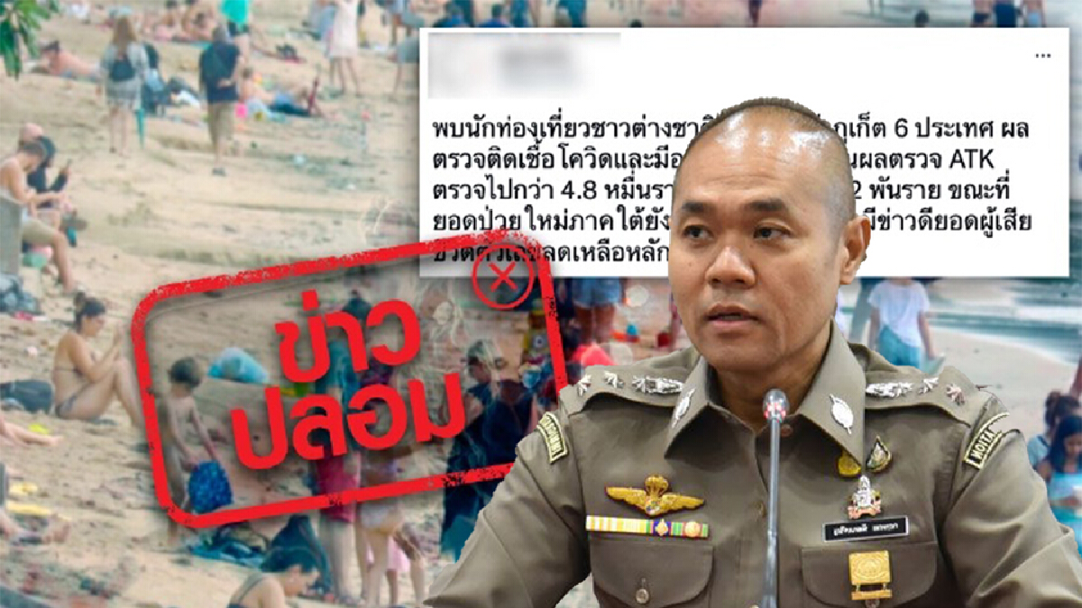 "ข่าวปลอม"นทท. 6 ประเทศติดโควิดทุกราย "ข่าวปลอม"นทท. 6 ประเทศติดโควิดทุกราย