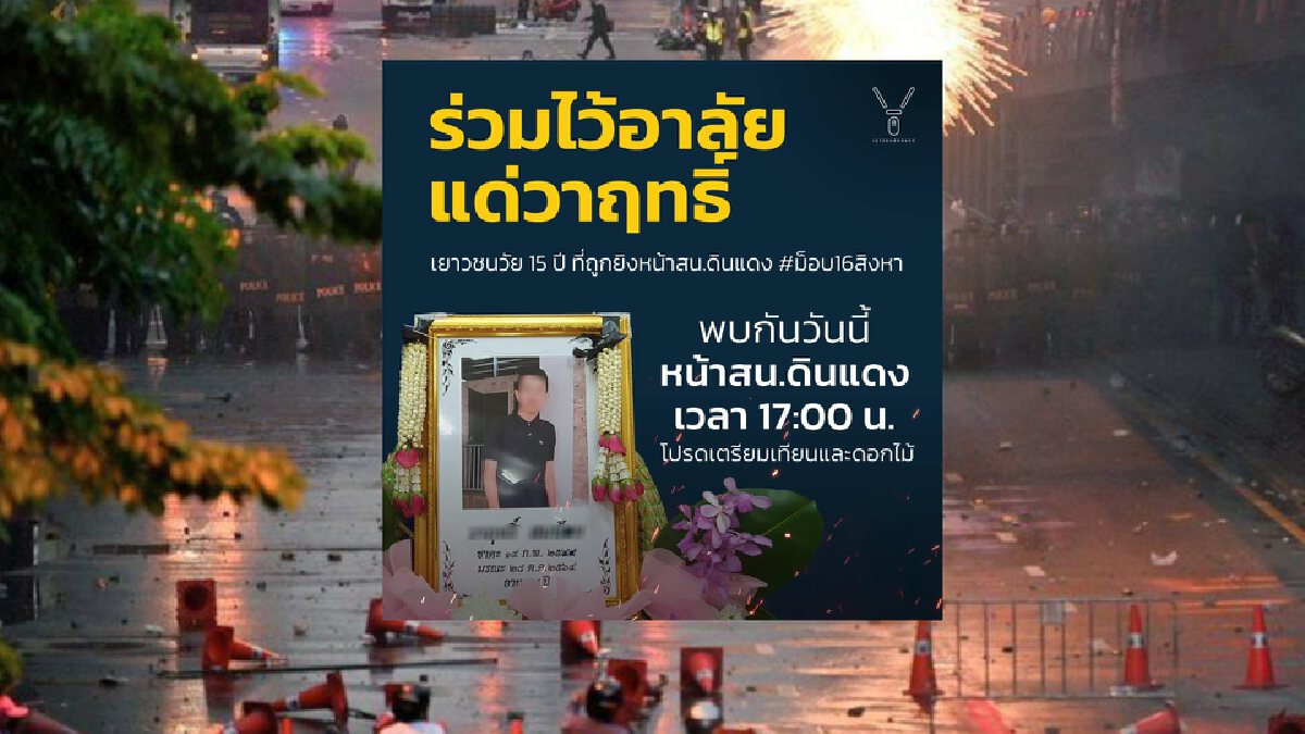 "เยาวชนปลดแอก" นัดชุมนุมหน้า สน.ดินแดง อาลัยชาย 15 ปีถูกยิงดับเย็นนี้ "เยาวชนปลดแอก" นัดชุมนุมหน้า สน.ดินแดง อาลัยชาย 15 ปีถูกยิงดับเย็นนี้