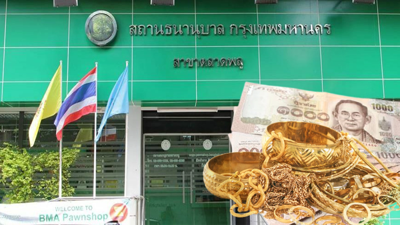 โรงรับจำนำ กทม. กำหนดอัตราดอกเบี้ยแบ่งเบาภาระประชาชน โรงรับจำนำ กทม. กำหนดอัตราดอกเบี้ยแบ่งเบาภาระประชาชน