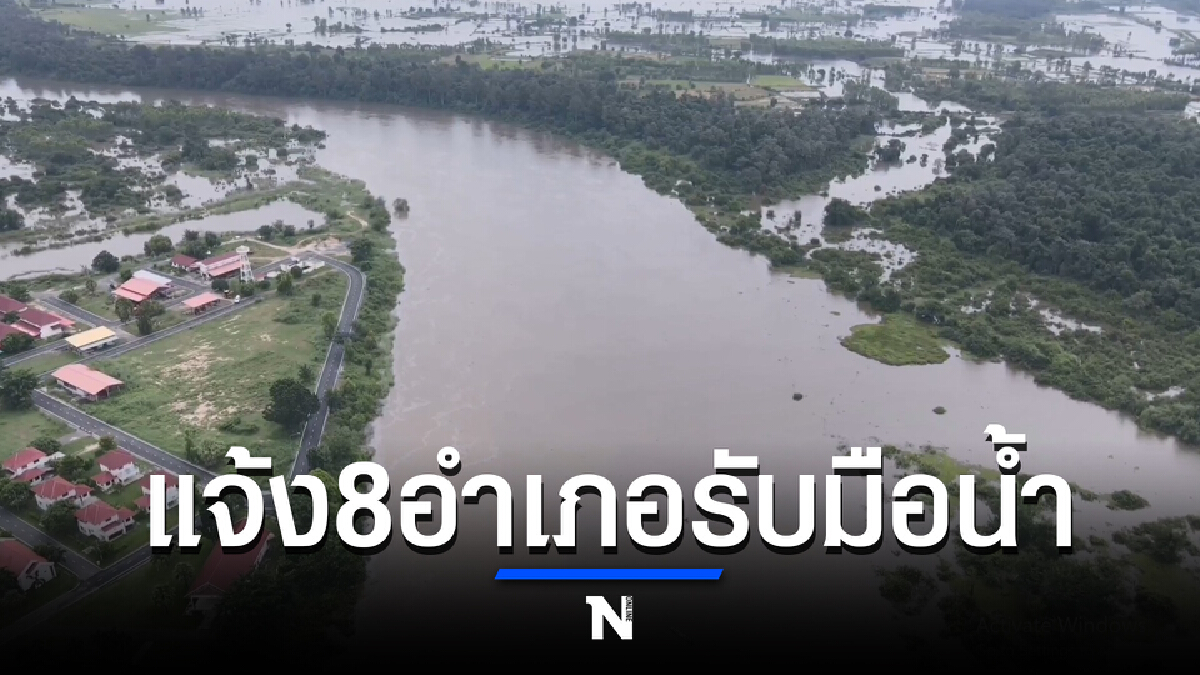 แจ้งเตือนประชาชนใน 8 อำเภอ เตรียมรับสถาณการณ์น้ำท่วม แจ้งเตือนประชาชนใน 8 อำเภอ เตรียมรับสถาณการณ์น้ำท่วม