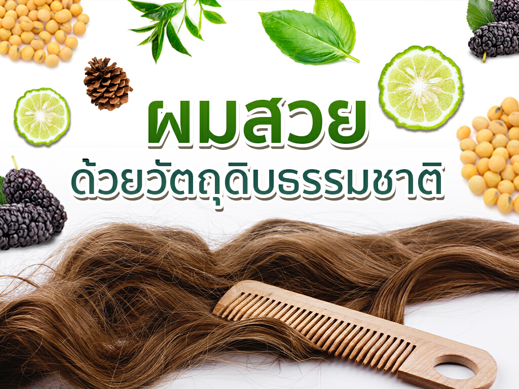 ผมสวย ด้วยวัตถุดิบจากธรรมชาติ ผมสวย ด้วยวัตถุดิบจากธรรมชาติ