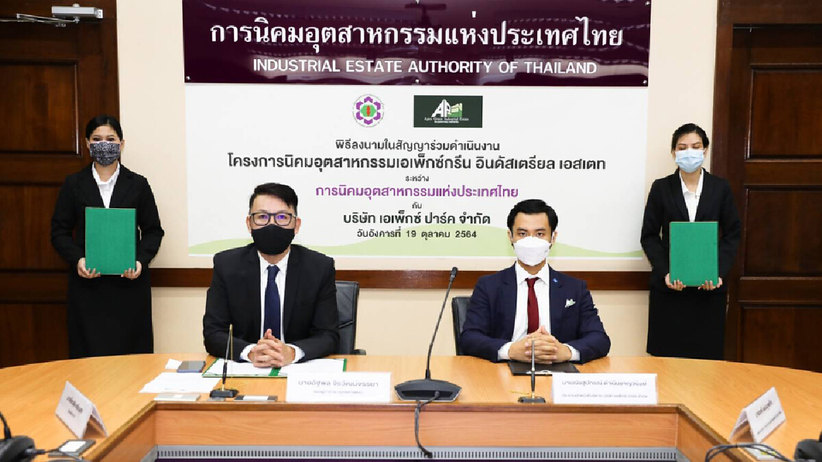 กนอ.เซ็นต์ตั้งนิคมฯ “เอเพ็กซ์กรีน” คาดดึงเม็ดเงินลงทุน 6.4 หมื่นล้าน