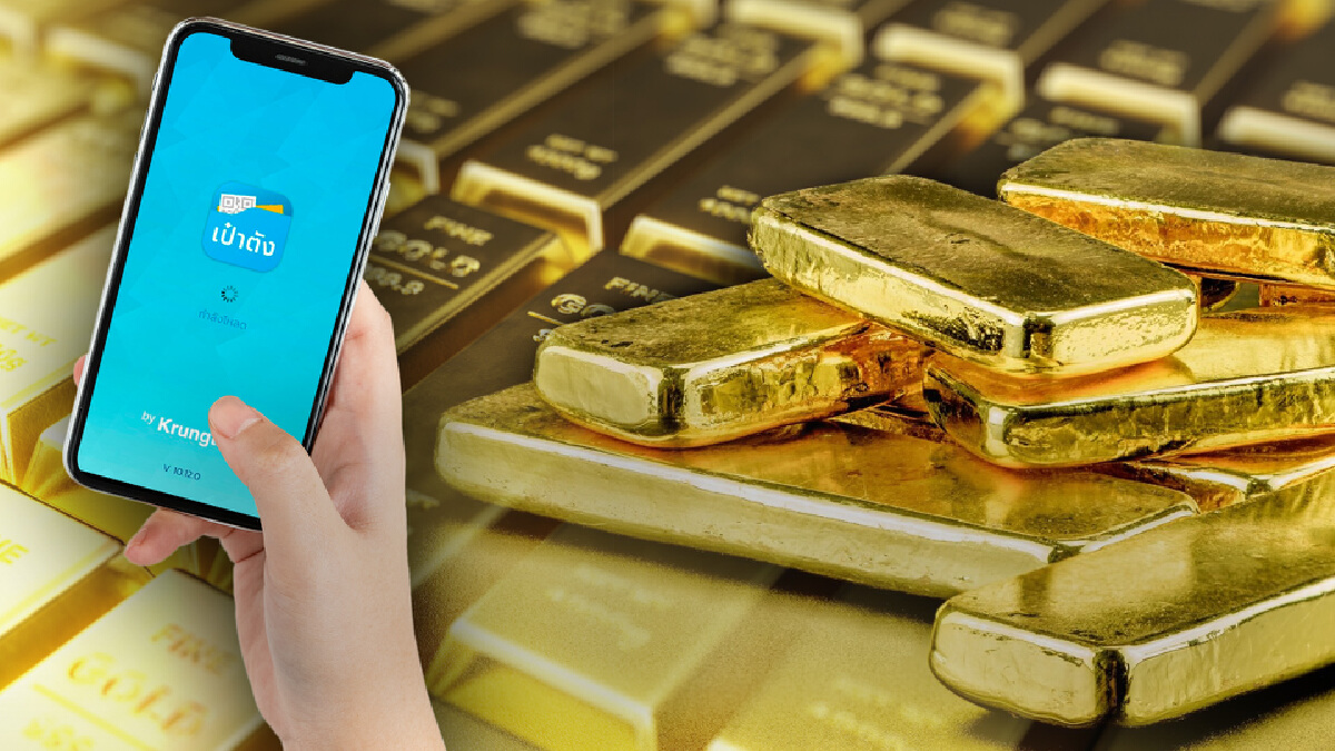 บอกวิธี! “ซื้อขายทอง” ผ่านแอปเป๋าตัง ง่ายๆ ไม่กี่ขั้นตอน