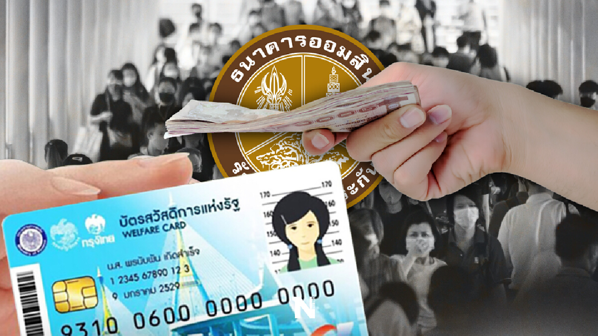 ไม่ต้องมีคนค้ำ แค่มี "บัตรสวัสดิการแห่งรัฐ" ออมสิน ปล่อยกู้ 50,000 บาท ไม่ต้องมีคนค้ำ แค่มี "บัตรสวัสดิการแห่งรัฐ" ออมสิน ปล่อยกู้ 50,000 บาท