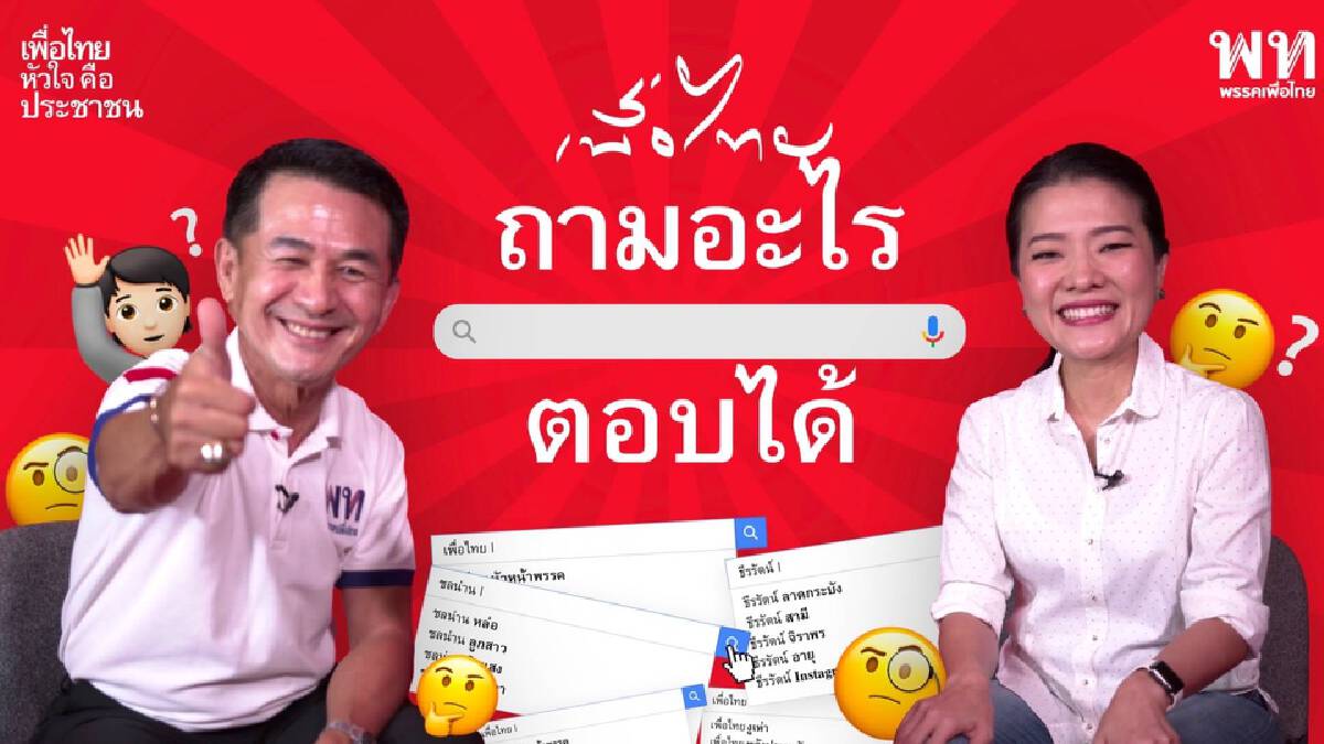 "เพื่อไทย" ปล่อยคลิป “เพื่อไทยถามอะไรตอบได้”