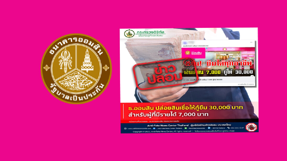 ข่าวปลอม ! ธ.ออมสิน ปล่อยสินเชื่อ 30,000 บาท ให้ผู้ที่มีรายได้ 7,000 บาท