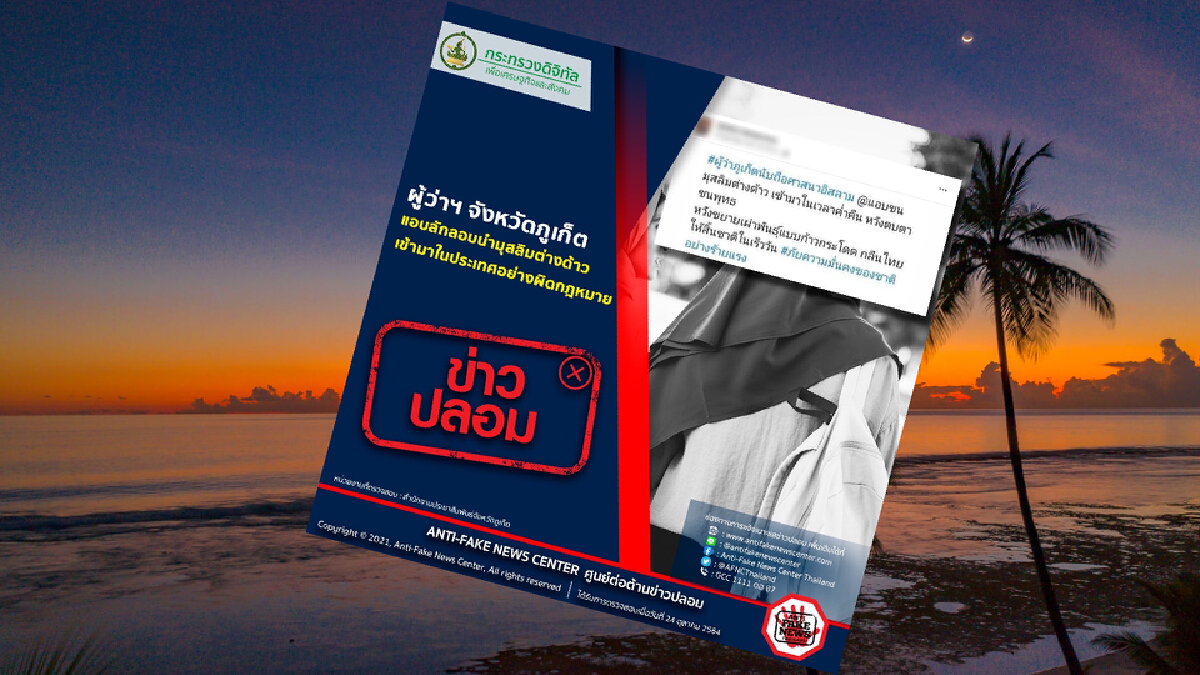ข่าวปลอม ! “ผู้ว่าฯ ภูเก็ต” แอบลักลอบนำมุสลิมต่างด้าวเข้าประเทศ