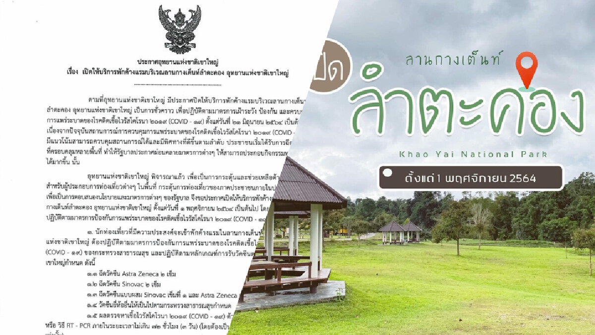ข่าวดี! อุทยานแห่งชาติเขาใหญ่ พร้อมเปิดบริการกางเต็นท์ลำตะคอง 1 พ.ย. นี้