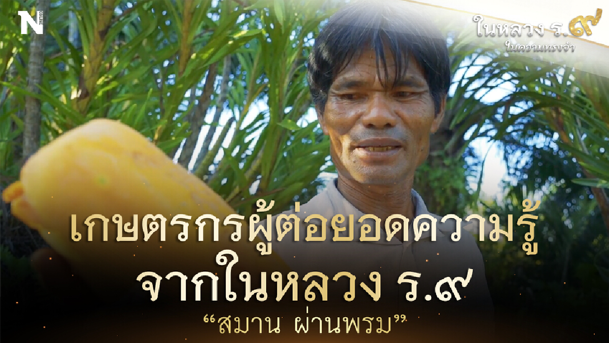 ในหลวง ร ๙ ในความทรงจำ : “สมาน ผ่านพรม" ผู้ต่อยอดโครงการของพ่อ