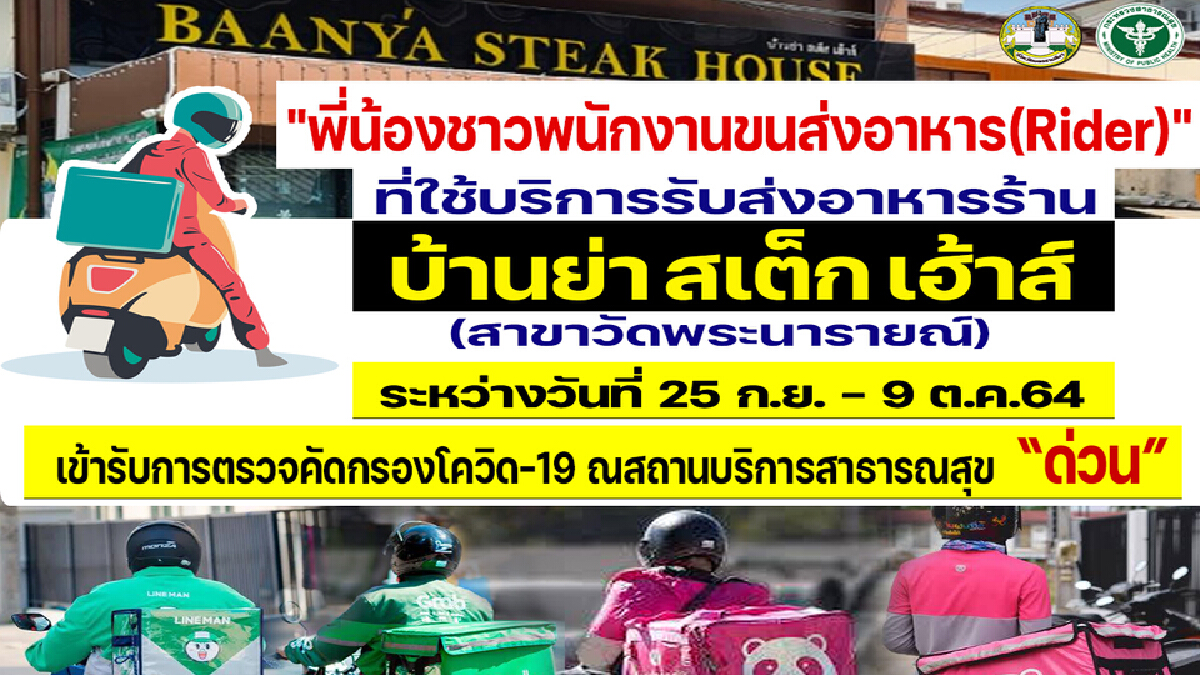 ตรวจหาเชื้อด่วน ไรเดอร์ใช้บริการร้านบ้านย่าสเต็กเฮ้าส์ ตรวจหาเชื้อด่วน ไรเดอร์ใช้บริการร้านบ้านย่าสเต็กเฮ้าส์
