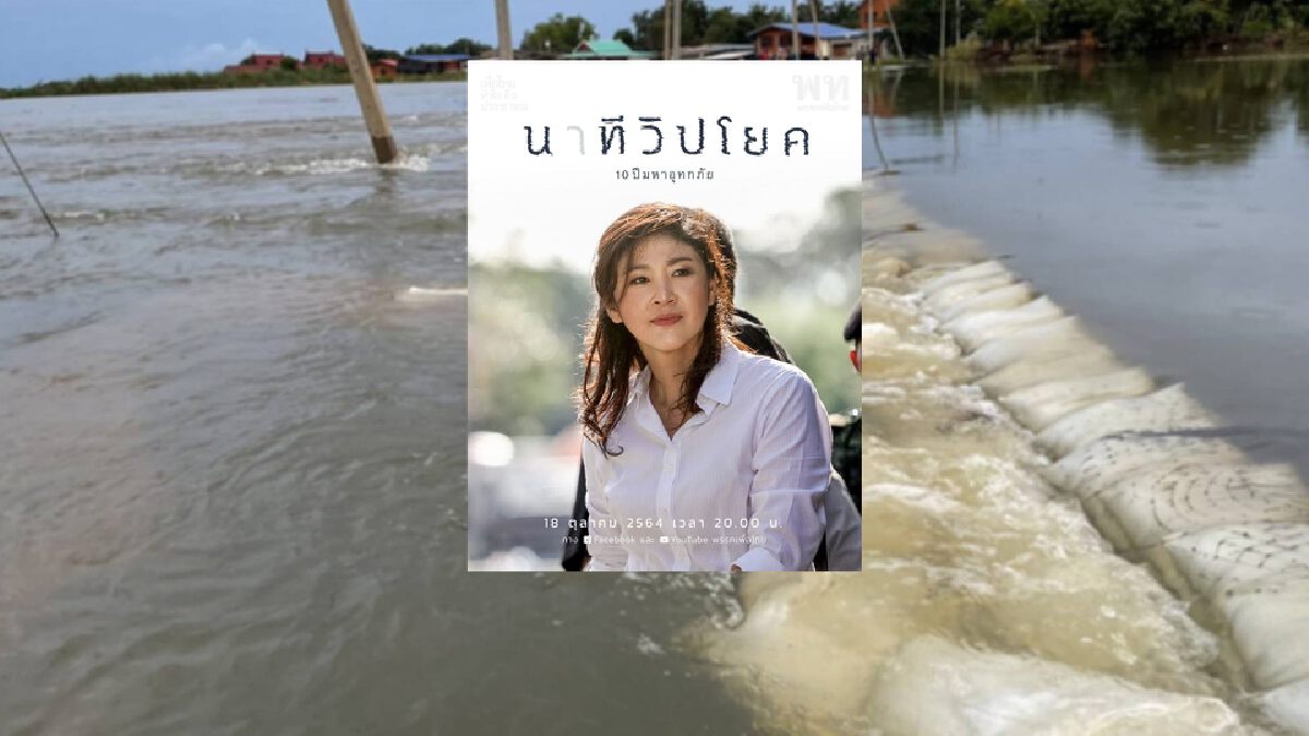 จับตา! "เพื่อไทย" ปล่อยสารคดีน้ำท่วมใหญ่สมัย "ยิ่งลักษณ์" ค่ำวันนี้ จับตา! "เพื่อไทย" ปล่อยสารคดีน้ำท่วมใหญ่สมัย "ยิ่งลักษณ์" ค่ำวันนี้