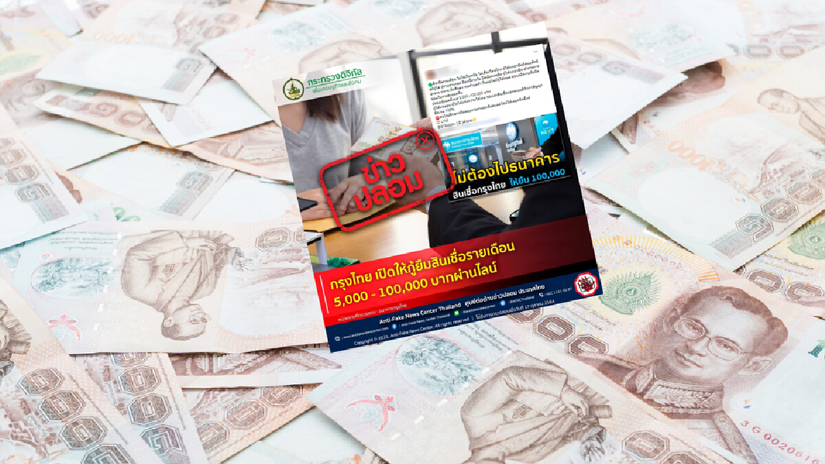 อย่าหลงเชื่อ ! “ตร.” ยันเฟคนิวส์ ปมกรุงไทยให้กู้รายเดือน 10000 บาทผ่านไลน์ อย่าหลงเชื่อ ! “ตร.” ยันเฟคนิวส์ ปมกรุงไทยให้กู้รายเดือน 10000 บาทผ่านไลน์