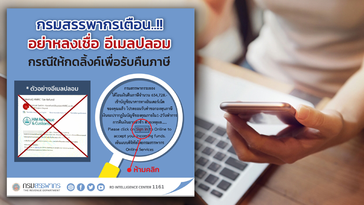 กรมสรรพากรเตือนอย่าหลงเชื่ออีเมลปลอมการแจ้งคืนภาษี กรมสรรพากรเตือนอย่าหลงเชื่ออีเมลปลอมการแจ้งคืนภาษี