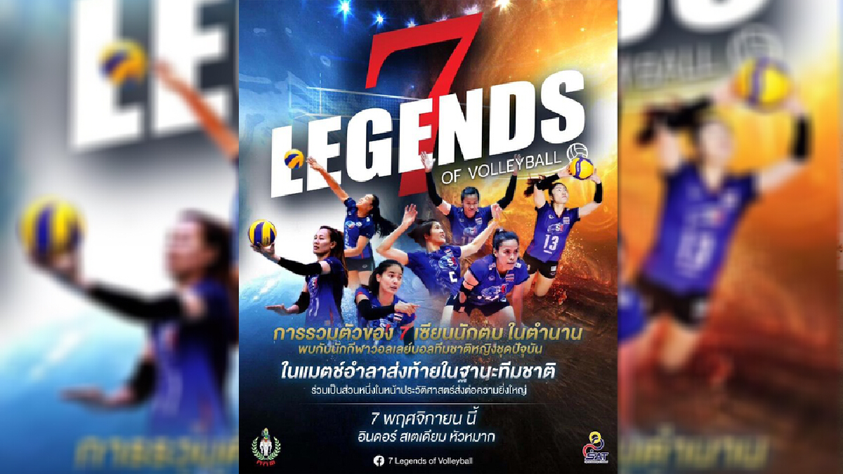 "กกท.-ส.วอลเลย์"จัดแมตช์พิเศษอำลา "7 เซียน" พ.ย.นี้ "กกท.-ส.วอลเลย์"จัดแมตช์พิเศษอำลา "7 เซียน" พ.ย.นี้