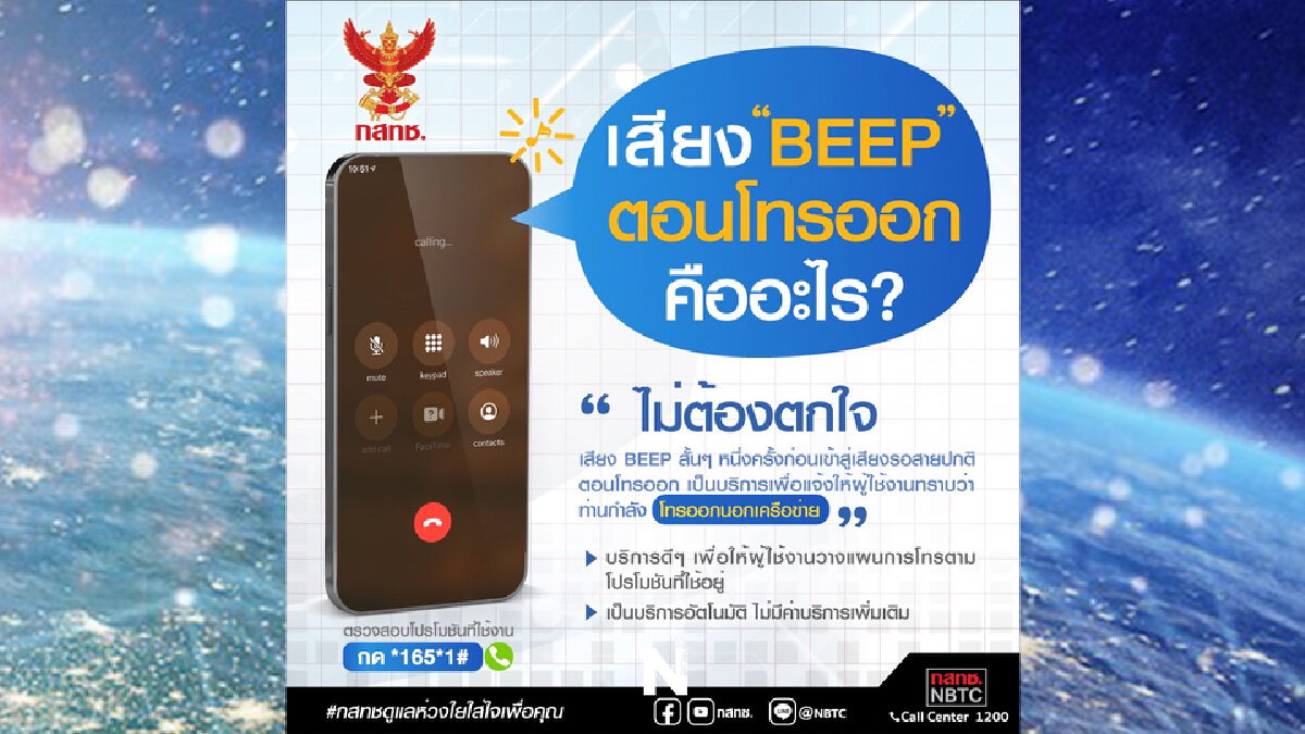 กสทช. เผยคำตอบ เสียง Beep สั้นๆ 1 ครั้ง ตอนโทรออกคือเสียงอะไร กสทช. เผยคำตอบ เสียง Beep สั้นๆ 1 ครั้ง ตอนโทรออกคือเสียงอะไร