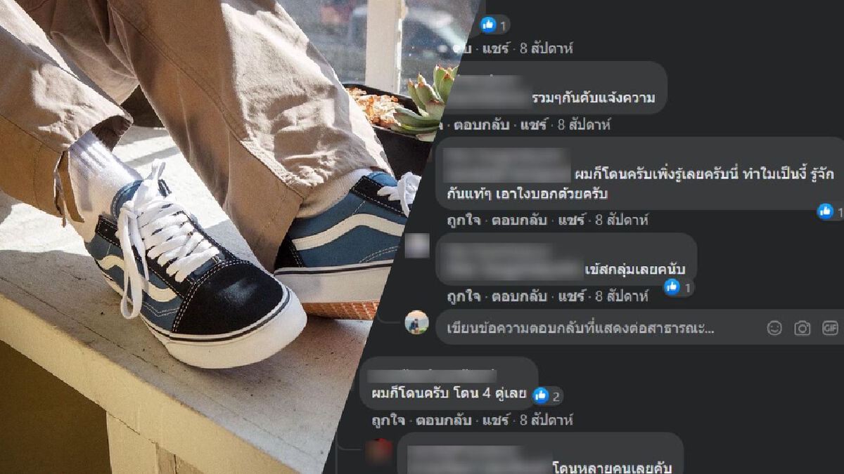 สะเทือนวงการ "Vans" ประจานมิจฉาชีพหลอกซื้อขายรองเท้า สะเทือนวงการ "Vans" ประจานมิจฉาชีพหลอกซื้อขายรองเท้า