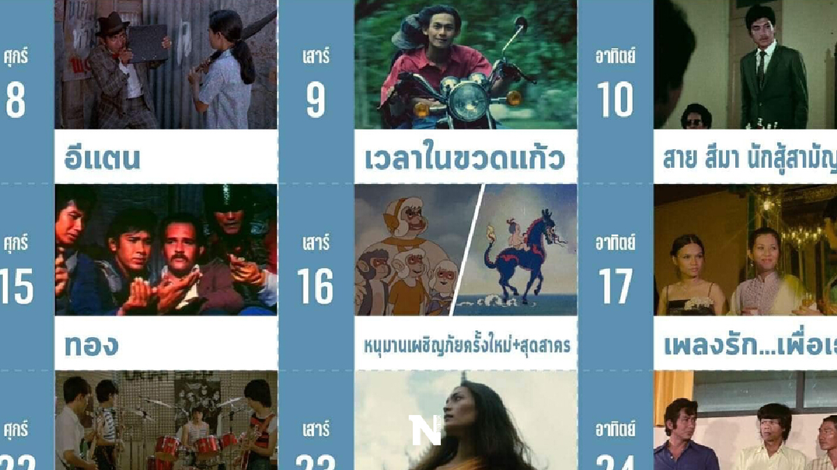 ชมฟรี!ภาพยนตร์ที่ได้รับการขึ้นทะเบียนมรดกภาพยนตร์ของชาติครั้งที่ 11 ชมฟรี!ภาพยนตร์ที่ได้รับการขึ้นทะเบียนมรดกภาพยนตร์ของชาติครั้งที่ 11
