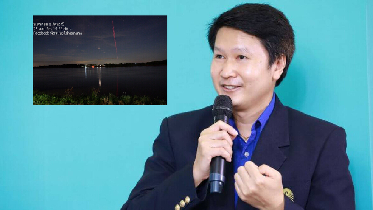 “อาจารย์เจษฎ์” ขยี้ปม “บั้งไฟพญานาค” เผย “ไม่คิดว่าคนลาวหลอกไทย”