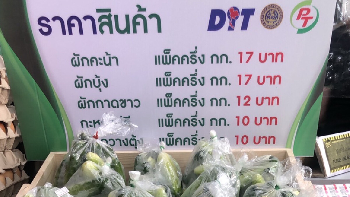 ปั๊ม PT ผนึก กรมการค้าภายใน เปิดแผงขายผักช่วยเกษตรกร