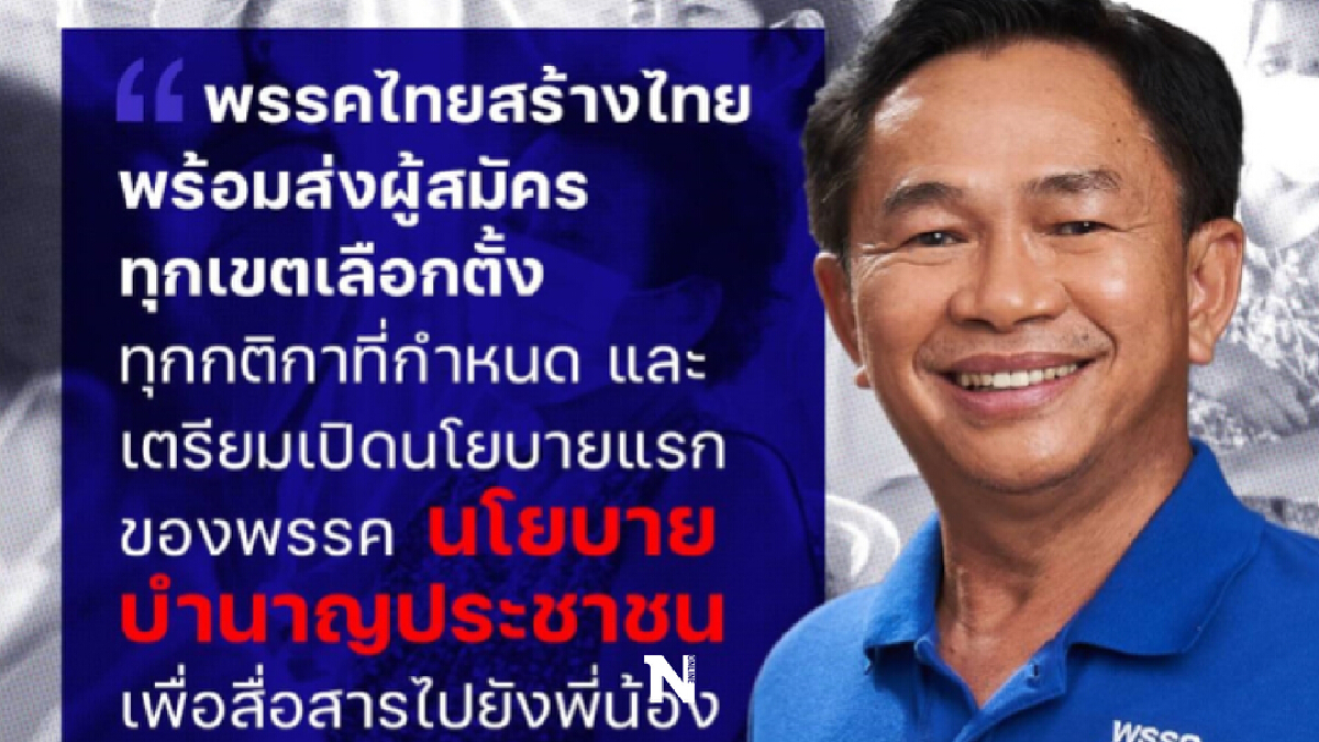 พรรคไทยสร้างไทย โวคะแนนนิยม"สุดารัตน์"พุ่งเร่งผุดนโยบาย