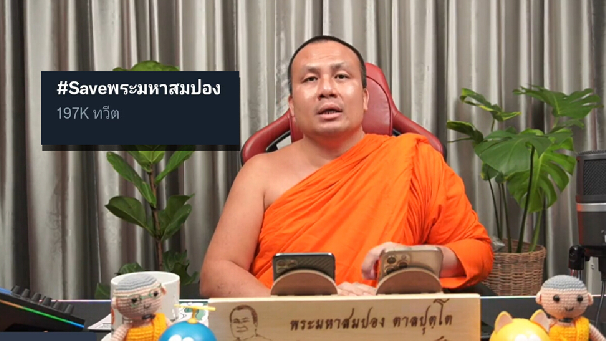 โซเชียลแห่ติดแท็ก #saveพระมหาสมปอง หลังมีดราม่าร้อนถูกจ้องจับสึก
