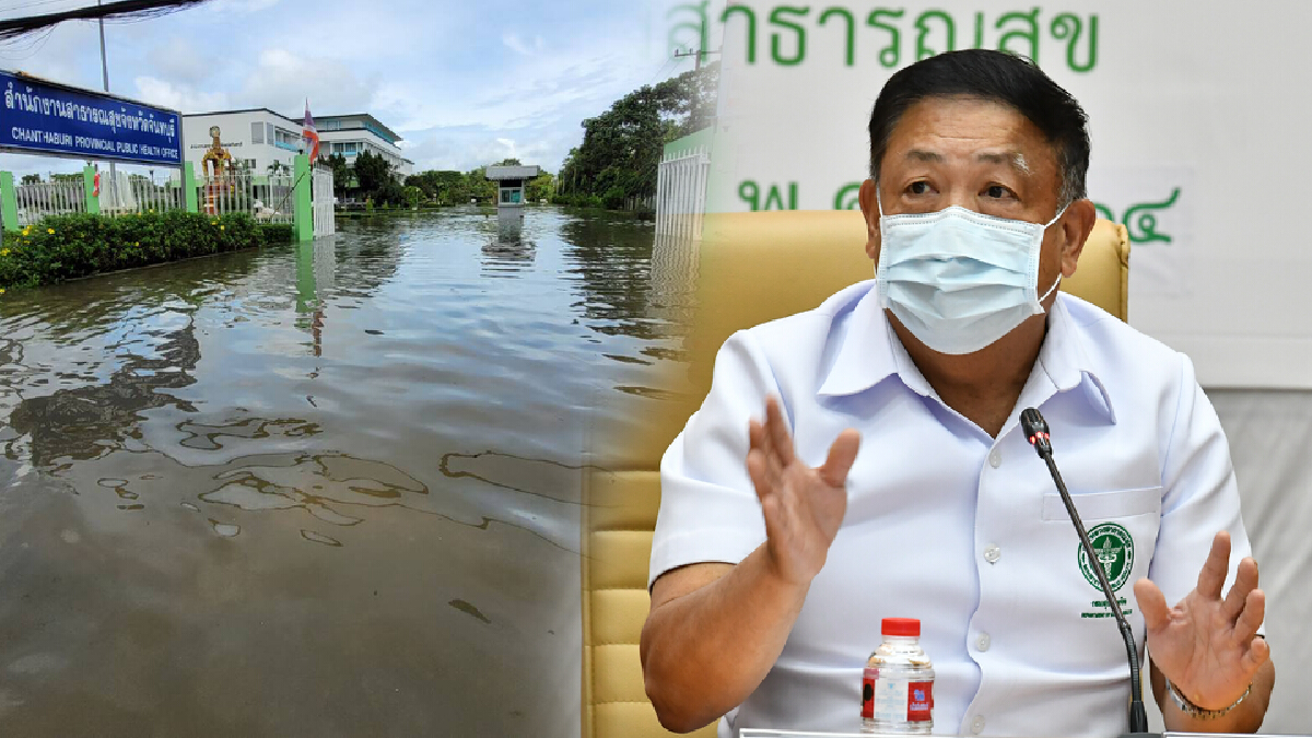 สธ. สั่งการเร่งแก้สถานพยาบาลถูกน้ำท่วม ย้ำต้องไม่กระทบบริการประชาชน