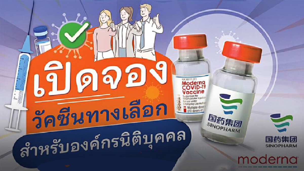 เริ่มแล้ว 9 โมงวันนี้! เปิด "จองวัคซีน" เข็มกระตุ้น โมเดอร์นา- ซิโนฟาร์ม