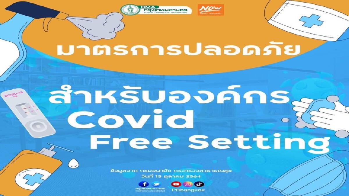 กทม. ชวน สถานประกอบการ เตรียมตัวให้พร้อม ก่อนเปิดประเทศ กทม. ชวน สถานประกอบการ เตรียมตัวให้พร้อม ก่อนเปิดประเทศ