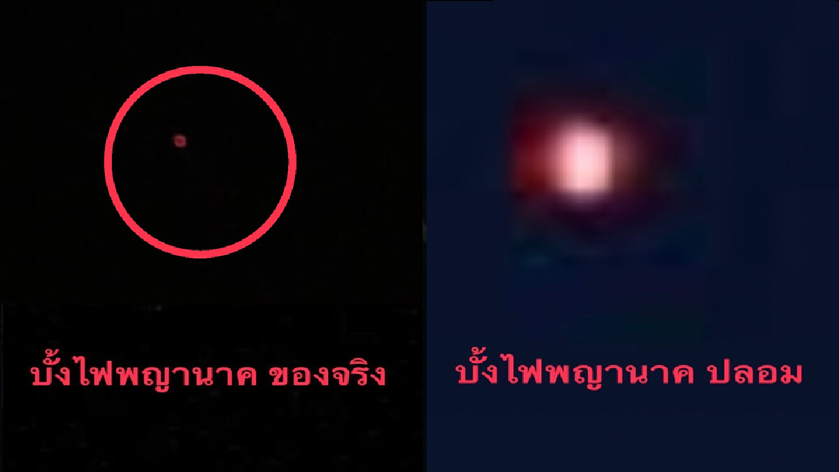 หอการค้าวอนระวังผลกระทบจากการพิสูจน์บั้งไฟพญานาค หอการค้าวอนระวังผลกระทบจากการพิสูจน์บั้งไฟพญานาค