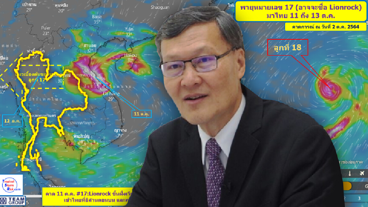 กูรูน้ำ เผยพายุ"ไลออนร็อก-คมปาซุ"จ่อเข้าไทย ภาคอีสานอ่วมซ้ำ (คลิป)