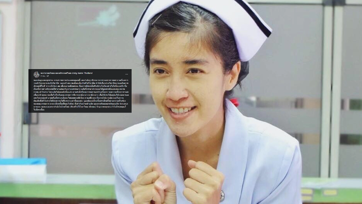 พยาบาลสาว ท้อหนัก หลังสภาการพยาบาลเพ่งเล็ง กรณีวางตัวไม่เหมาะสมกับวิชาชีพ