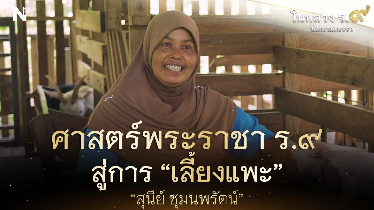ในหลวง ร ๙ ในความทรงจำ : สุนีย์ ชุมนพรัตน์ น้อมนำเศรษฐกิจพอเพียง