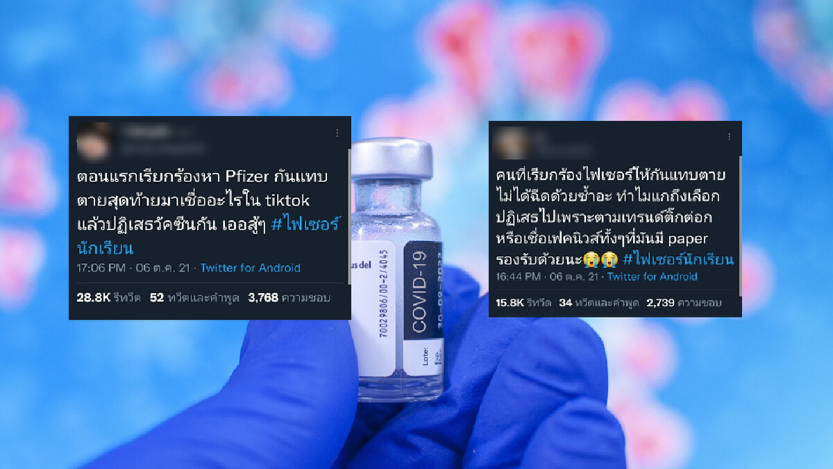 ดราม่าหนัก! กระแส “นักเรียนไม่ฉีดไฟเซอร์” อ้างเสี่ยงตายทำให้กลายพันธุ์ ดราม่าหนัก! กระแส “นักเรียนไม่ฉีดไฟเซอร์” อ้างเสี่ยงตายทำให้กลายพันธุ์