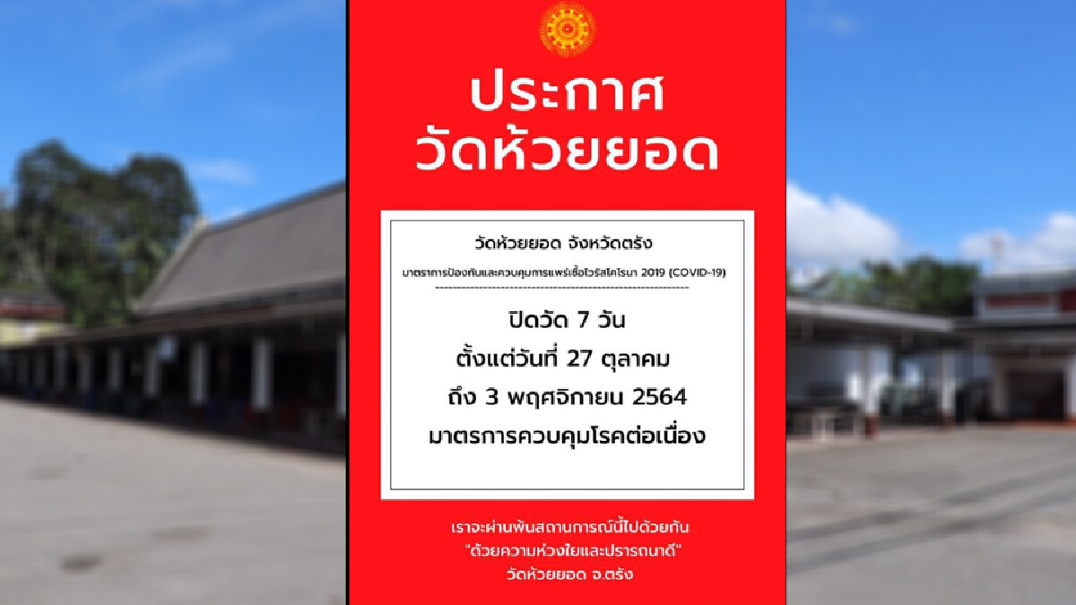 โควิดลามติดพระต้องประกาศปิดวัดห้วยยอดชั่วคราว โควิดลามติดพระต้องประกาศปิดวัดห้วยยอดชั่วคราว