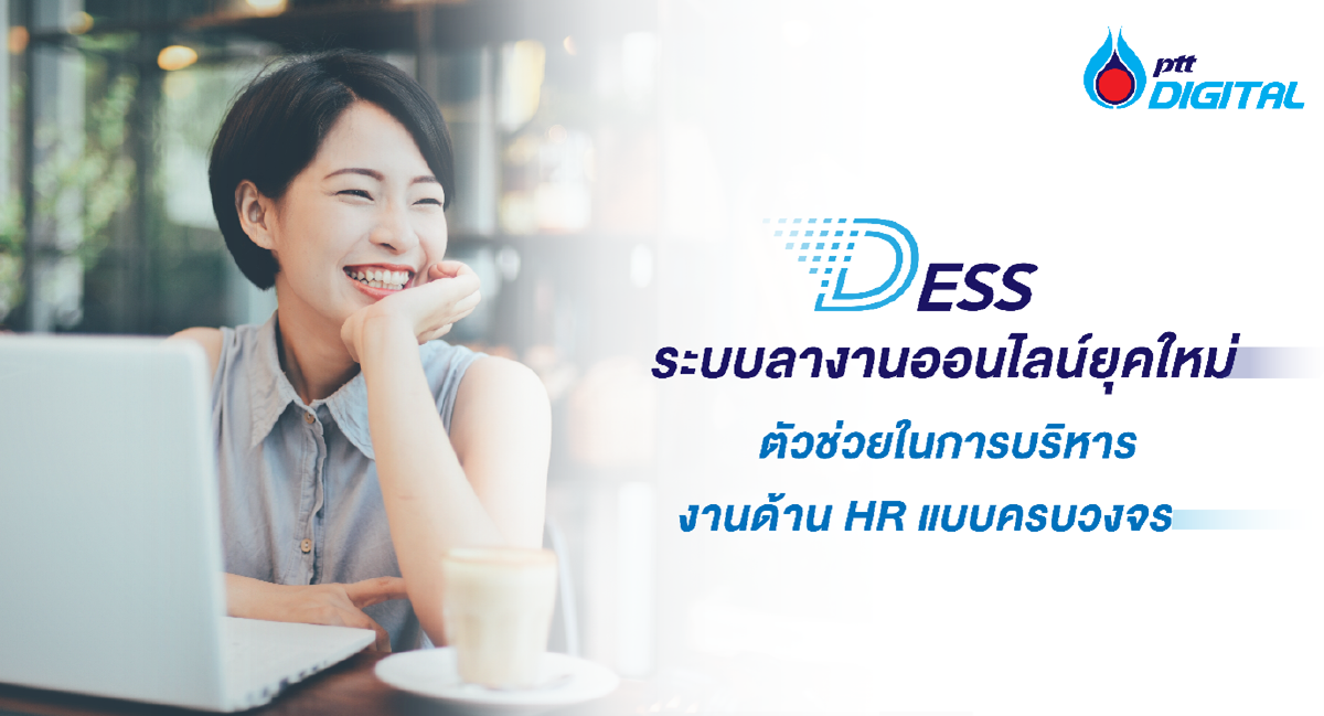 D ESS ระบบลางานออนไลน์ยุคใหม่ ตัวช่วยในการบริหารงานด้าน HR แบบครบวงจร