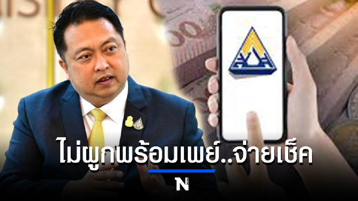 นายสุชาติ ย้ำ กลุ่มตกหล่น ธ.ค.นี้เงินเข้าแน่ "ไม่ผูกพร้อมเพย์จ่ายเช็คให้"