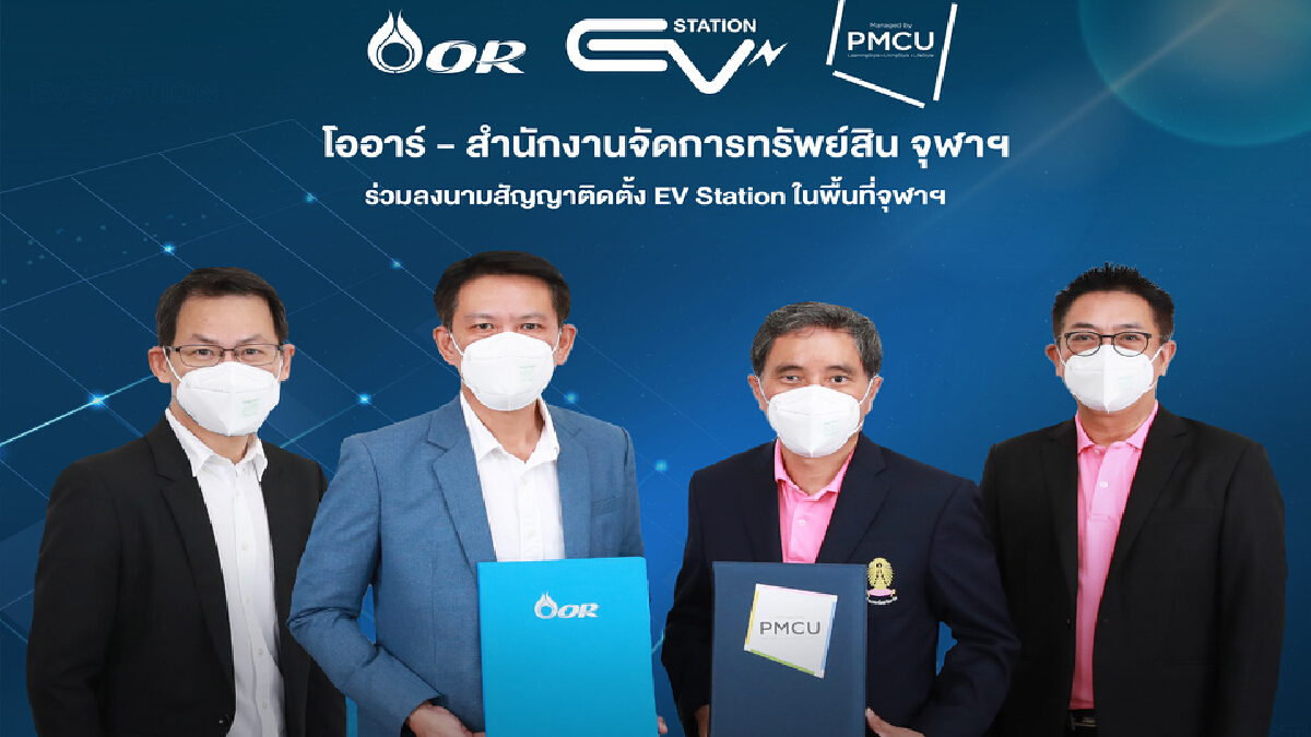 โออาร์ จับมือจุฬาฯ ตั้งสถานีชาร์จรถไฟฟ้า "สยาม-สามย่าน"